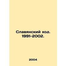 Slavic Khod. 1991-2002. In Russian /Slavyanskiy khod. 1991-2002.