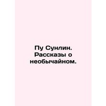 Pu Sunlin. Stories of the extraordinary. In Russian /Pu Sunlin. Rasskazy o neob