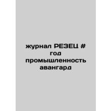 RESEC magazine # year of industry avant-garde/zhurnal REZETs # god promyshlenno