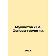 Musketov D.I. Basics of geology. /Mushketov D.I. Osnovy geologii.