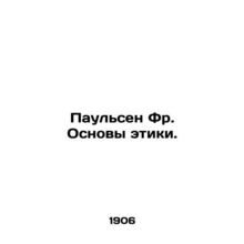 Paulsen Fr. Foundations of Ethics. In Russian (ask us if in doubt)/Paulsen Fr.
