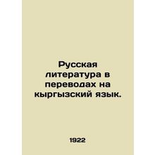Russian Literature in Translations into Kyrgyz. In Russian /Russkaya literatura