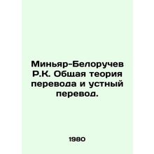 Minyar-Belorochev R.K. General theory of translation and interpretation. In Rus