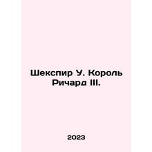 Shakespeare W. King Richard III. In Russian /Shekspir U. Korol Richard III.