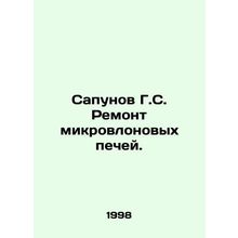 Sapunov G.S. Repair of Micron Furnaces. In Russian /Sapunov G.S. Remont mikrovl