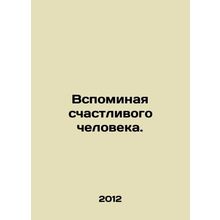 Remembering a happy person. In Russian /Vspominaya schastlivogo cheloveka.