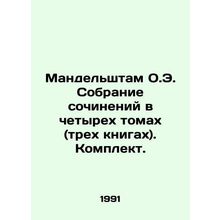 Mandelstam O.E. A collection of essays in four volumes (three books) In Russian
