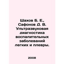 Shakhov B. E., Safonov D. V. Ultrasound diagnosis of inflammatory pulmonary di