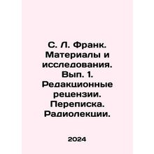 S. L. Frank. Materials and research. Issue 1. Editorial reviews. Correspondenc