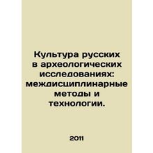 Russian culture in archaeological research: interdisciplinary methods and techn