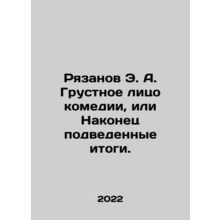Ryazanov E.A. The Sad Face of Comedy, or Finally Summarized. In Russian /Ryazan