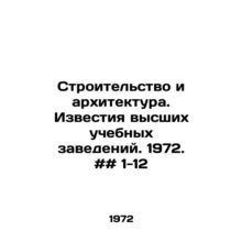 Construction and Architecture. Proceedings of higher education institutions. 1