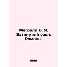 Megrelie B. Ya. Tight Knot. Novels. In Russian /Megreli B. Ya. Zatyanutyy uzel