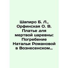 Shapiro B. L., Orfinskaya O. V. Dress for a dead queen: The Burial of Natalia