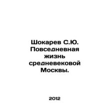 Shokarev S.Yu. Everyday life in medieval Moscow. In Russian /Shokarev S.Yu. Pov