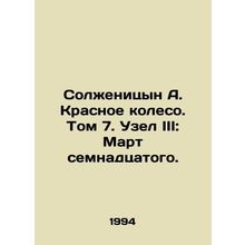 Solzhenitsyn A. The Red Wheel. Volume 7. Knot III: March of the Seventeenth./So