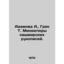 Adamova A., Greek T. Miniatures of Kashmiri manuscripts./Adamova A., Grek T.