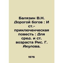 V.N. Balyazin Dear Gods: An Adventure Tale: For Middle and Old Age, by G. Akulo