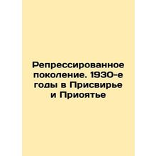 The repressed generation. 1930s in Privirya and Priyatia In Russian /Repressiro