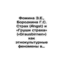 Fomin Z.E., Borodkina H.S. Fear (Angst) and Pears of Fear (Grausbirnen) as eth