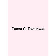 Gerua A. Polchishcha. In Russian /Gerua A. Polchishcha.