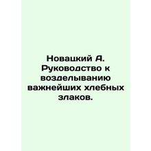 Novatsky A. Guide to cultivating the most important cereals. In Russian /Novats