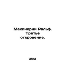 Ralph McInerney: The Third Revelation. In Russian (ask us if in doubt)/Makinerni
