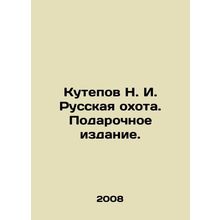 Kutepov N. I. Russian Hunt. Gift Edition. In Russian (ask us if in doubt)