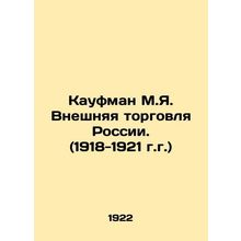 Kaufman M.Ya. Foreign Trade of Russia. (1918-1921) In Russian (ask us if in dou