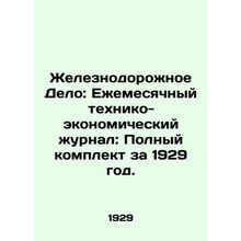 Railway Affair: Monthly Techno-economic Journal: Complete set for 1929. In Rus