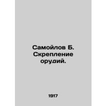 Samoilov B. Fixing guns. In Russian /Samoylov B. Skreplenie orudiy.