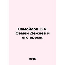 Samoilov V.A. Semyon Dezhnev and his time. In Russian /Samoylov V.A. Semen Dezh