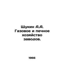 Shchukin A.A. Gas and furnace plants. In Russian /Shchukin A.A. Gazovoe i pechn