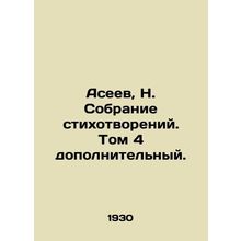 Aseev, N. A collection of poems. Volume 4 is additional. In Russian /Aseev, N.