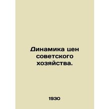 Dynamics of prices of the Soviet economy. In Russian /Dinamika tsen sovetskogo