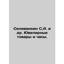 Selivankin S.A. et al. Jewelry and watches. In Russian /Selivankin S.A. i dr. Y