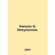 Wilson K. The Occult. In Russian /Uilson K. Okkultnoe.
