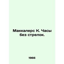McCullers K. A clock without hands. In Russian /Makkalers K. Chasy bez strelok