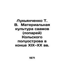 Lukyanchenko T. V. Material culture of the Sami (blades) of the Kola Peninsula