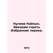 Guliyev Kaisyn. Selected lyrics to the stars. In Russian /Kuliev Kaysyn. Zvezd