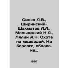 Sitsko A.V., Shirinsky-Shakhmatov A.A., Melnitsky N.A., Lyalin A.N. The hunt