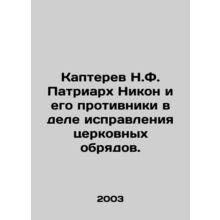 Kapterev N.F. Patriarch Nikon and his opponents in the correction of church rit