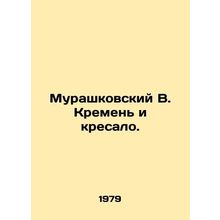 Murashkovsky V. Kremen and the armchair. In Russian /Murashkovskiy V. Kremen i
