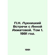 P.N. Luknitsky Meetings with Anna Akhmatova. Volume 1, 1991./P.N. Luknitskiy Vs