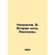 Nekrasov, V. The Second Night. Stories./Nekrasov, V. Vtoraya noch. Rasskazy.