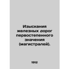 Priority railway (s) research. In Russian /Izyskaniya zheleznykh dorog pervoste