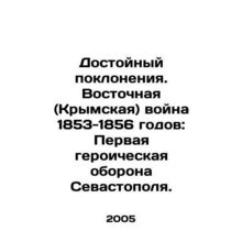 Worthy of worship. Eastern (Crimean) War of 1853-1856: First heroic defense of