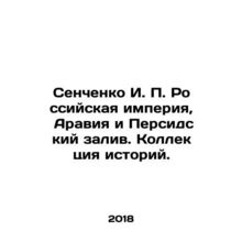 Senchenko I. P. The Russian Empire, Arabia and the Persian Gulf. A collection