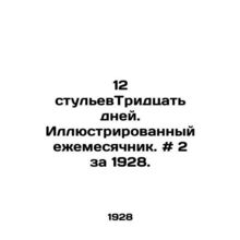 12 chairs Thirty days. Illustrated monthly. # 2 for 1928./12 stulevTridtsat dne