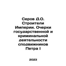 Serov D.O. The Builders of the Empire. Essays on the State and Criminal Activi
